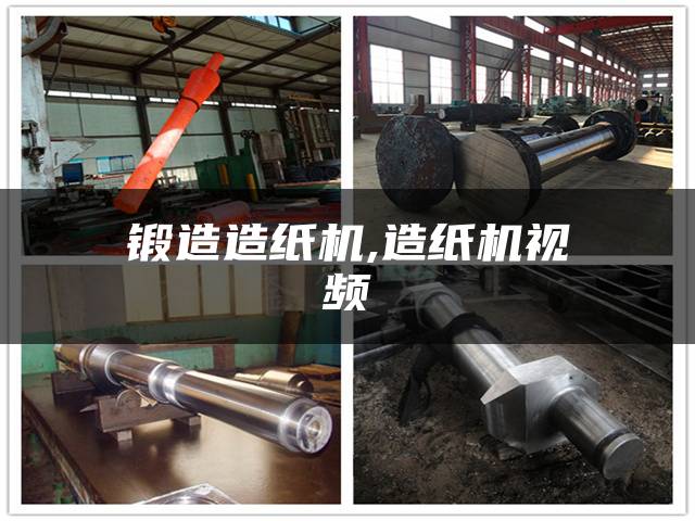 锻造造纸机,造纸机视频