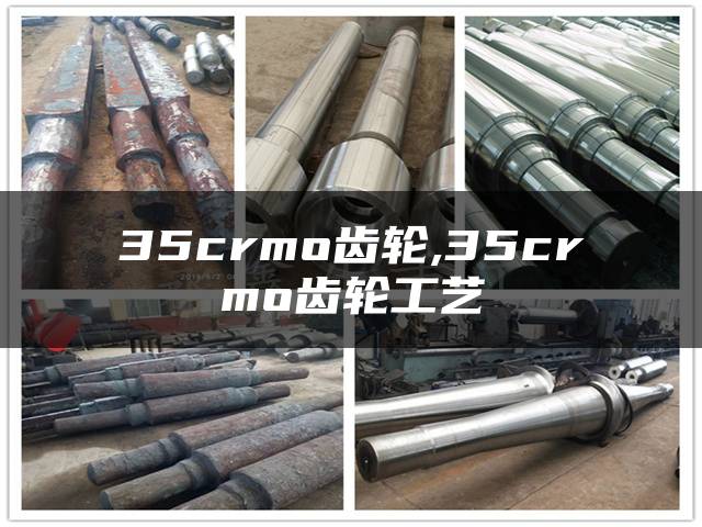 35crmo齿轮,35crmo齿轮工艺