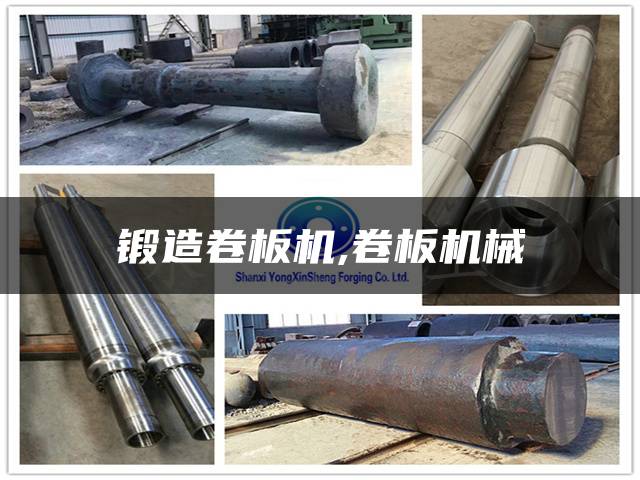 锻造卷板机,卷板机械