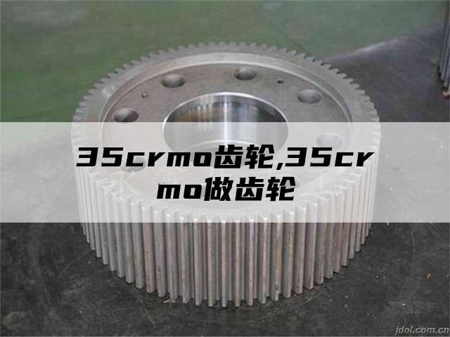 35crmo齿轮,35crmo做齿轮