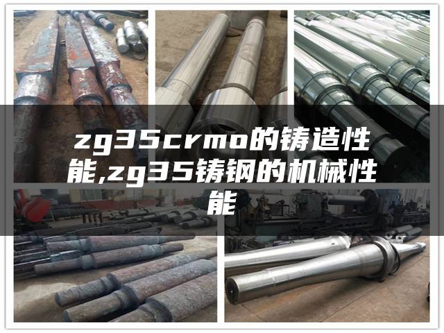 zg35crmo的铸造性能,zg35铸钢的机械性能