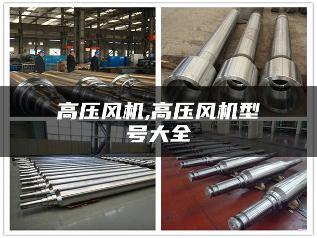 高压风机,高压风机型号大全