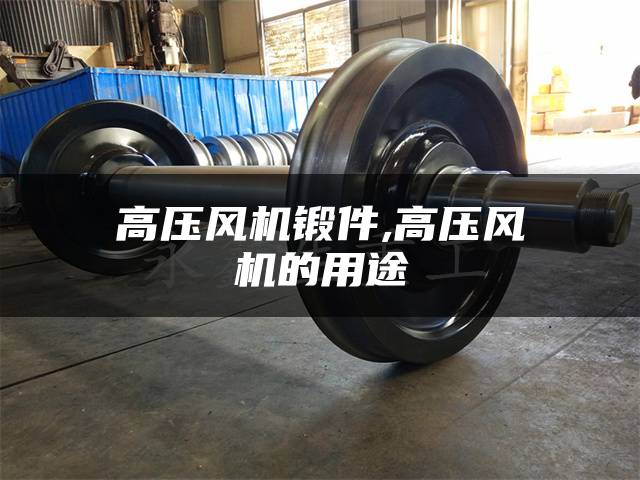 高压风机锻件,高压风机的用途