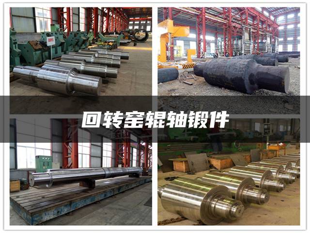 回转窑辊轴锻件