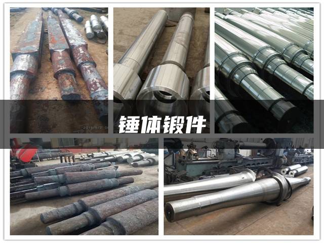 锤体锻件