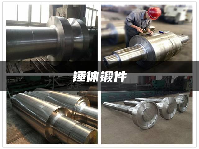 锤体锻件