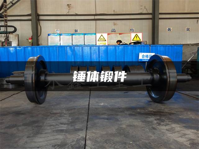 锤体锻件