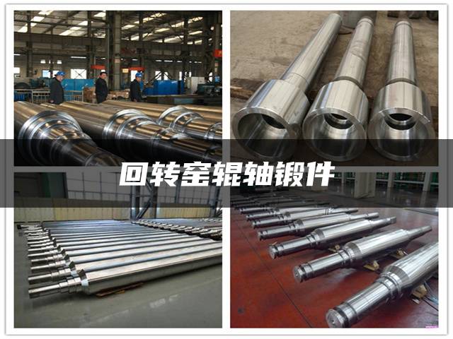 回转窑辊轴锻件
