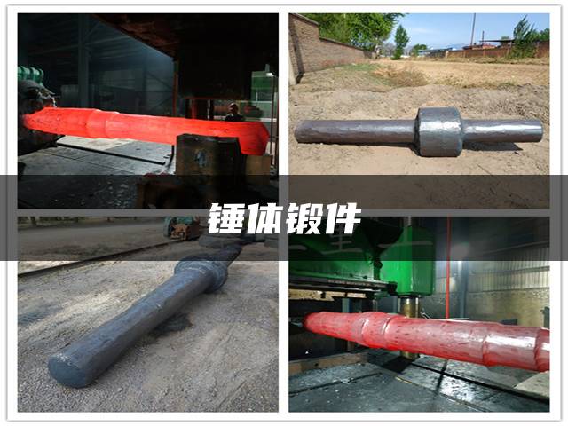 锤体锻件