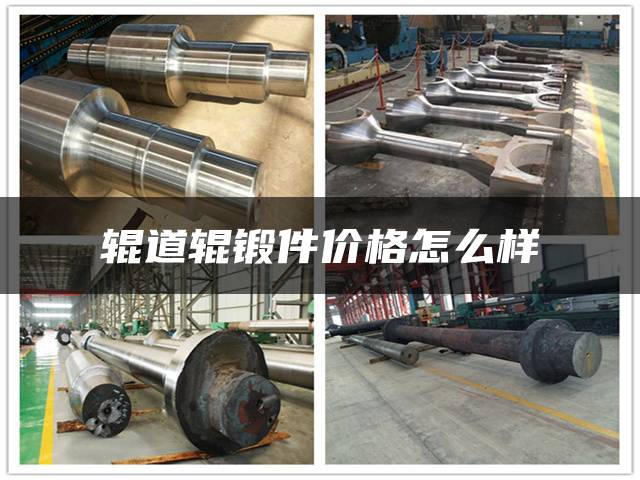 辊道辊锻件价格怎么样