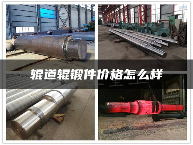 辊道辊锻件价格怎么样