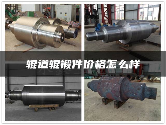 辊道辊锻件价格怎么样