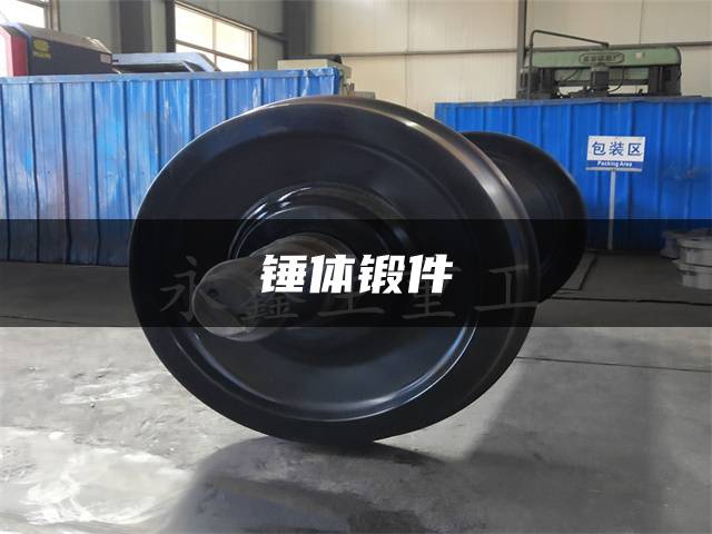 锤体锻件