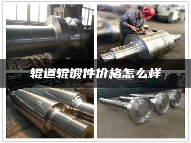 辊道辊锻件价格怎么样