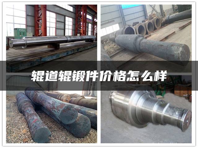 辊道辊锻件价格怎么样