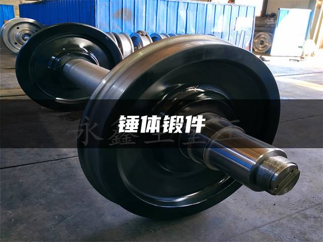 锤体锻件