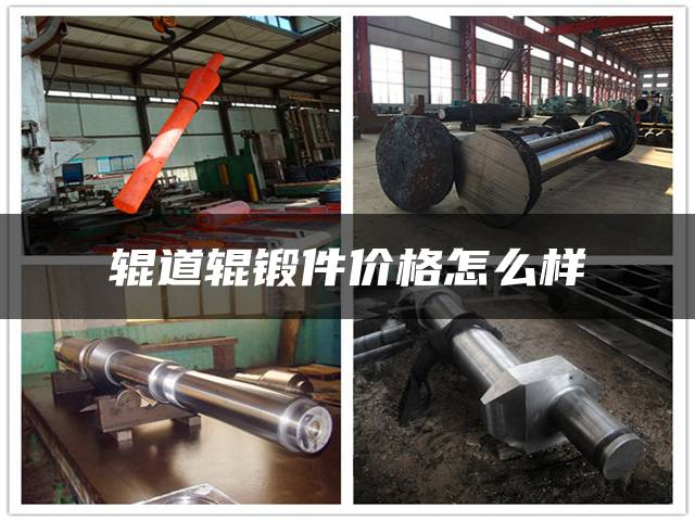 辊道辊锻件价格怎么样