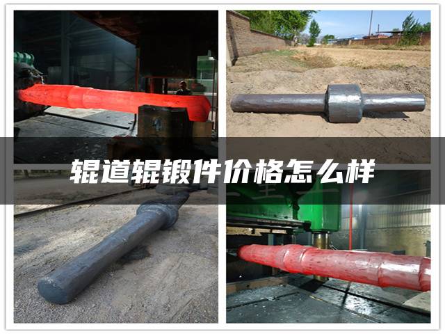 辊道辊锻件价格怎么样