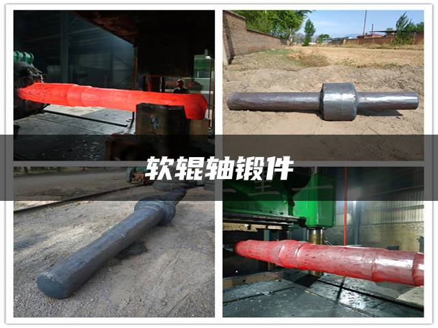 软辊轴锻件