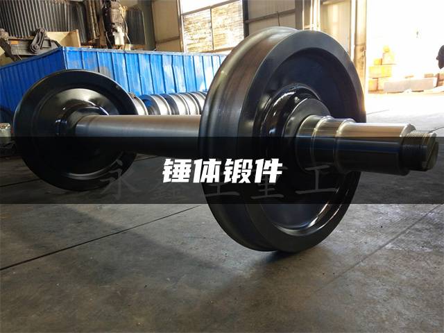 锤体锻件