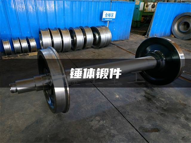 锤体锻件