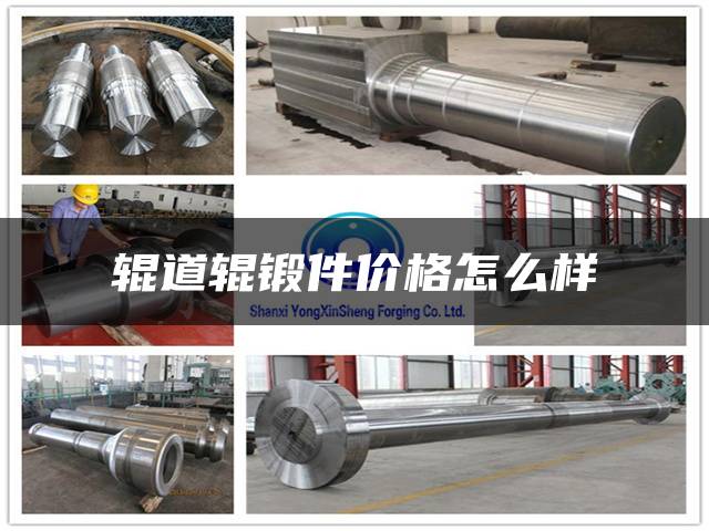 辊道辊锻件价格怎么样