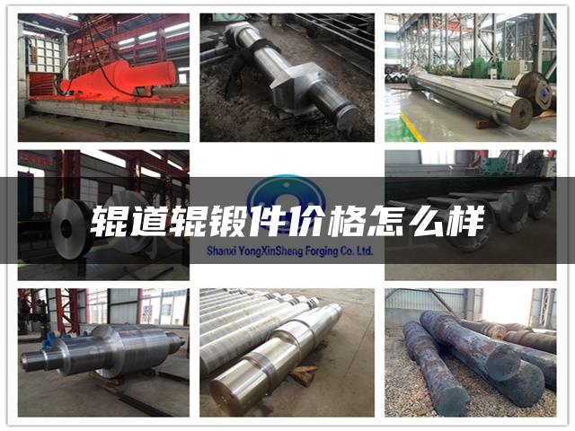 辊道辊锻件价格怎么样