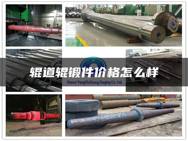辊道辊锻件价格怎么样