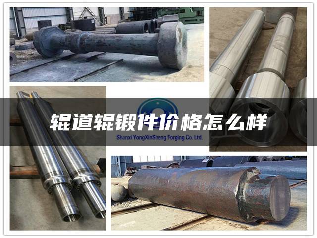 辊道辊锻件价格怎么样