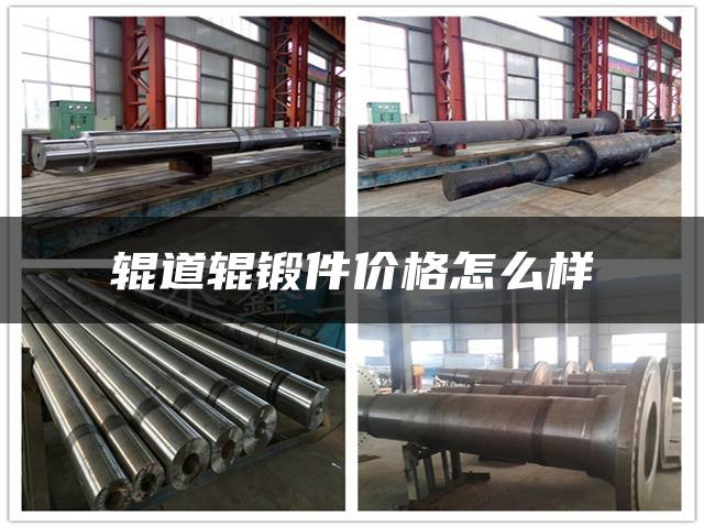 辊道辊锻件价格怎么样