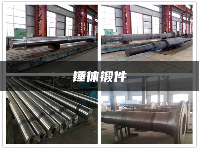 锤体锻件