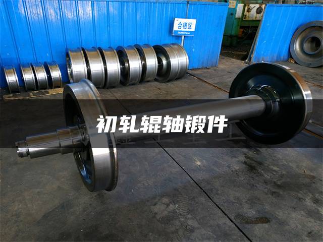 初轧辊轴锻件