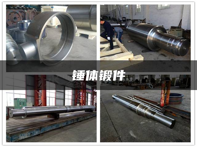 锤体锻件