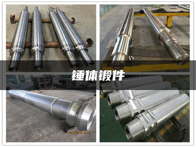 锤体锻件