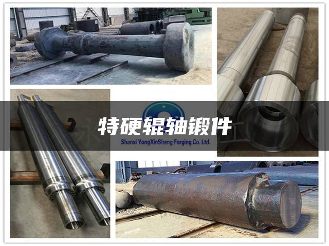 特硬辊轴锻件