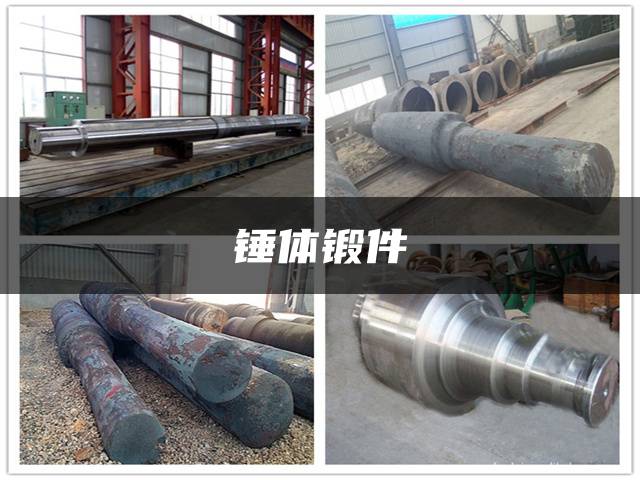 锤体锻件