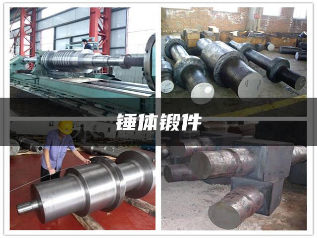 锤体锻件