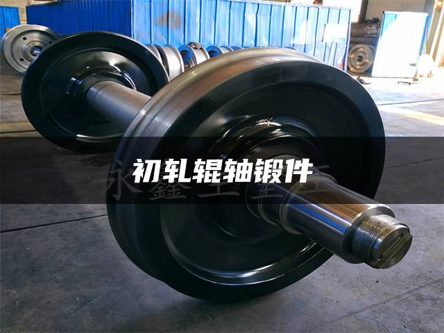 初轧辊轴锻件
