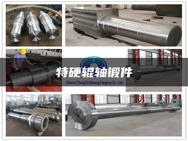 特硬辊轴锻件