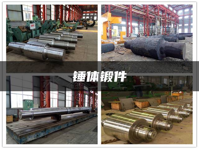 锤体锻件