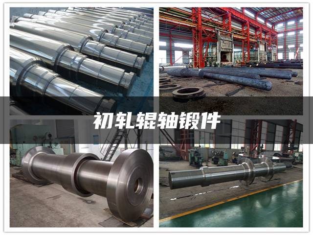 初轧辊轴锻件