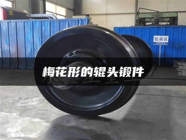 梅花形的辊头锻件