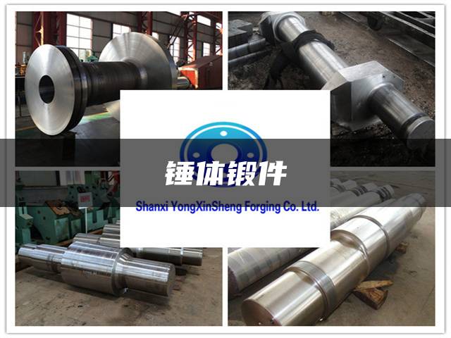 锤体锻件