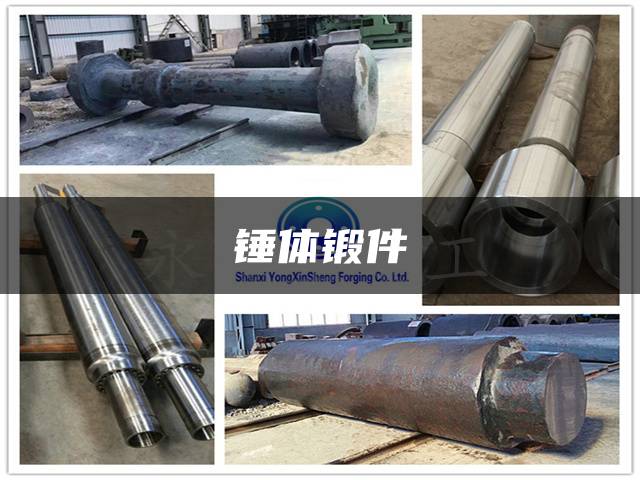 锤体锻件