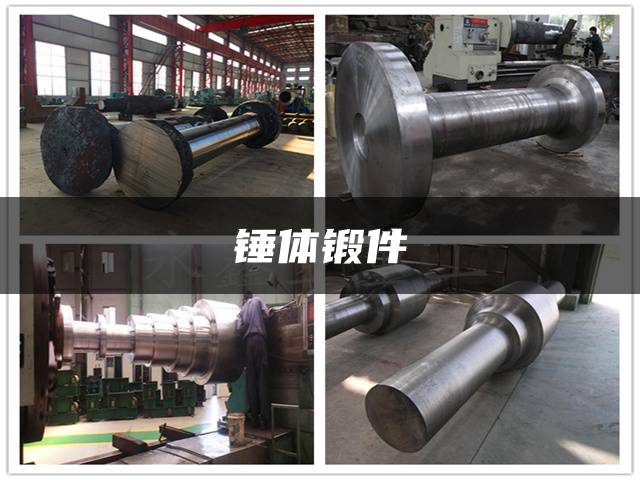锤体锻件