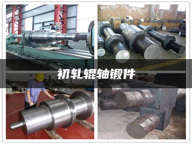 初轧辊轴锻件