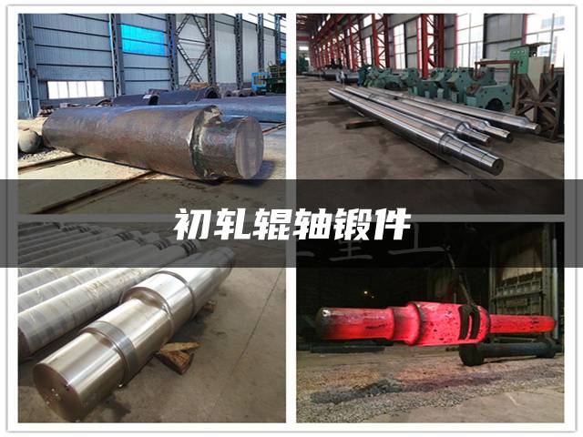 初轧辊轴锻件