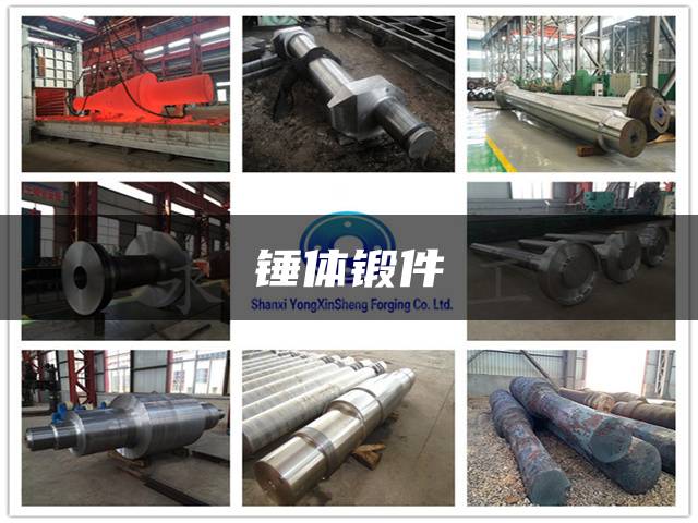 锤体锻件