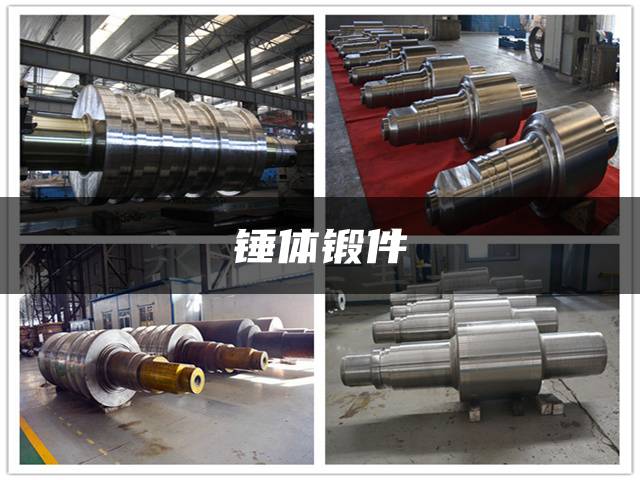 锤体锻件