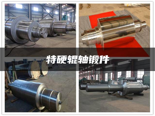 特硬辊轴锻件